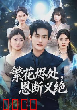 繁花烬处，恩断义绝：乱世红颜劫