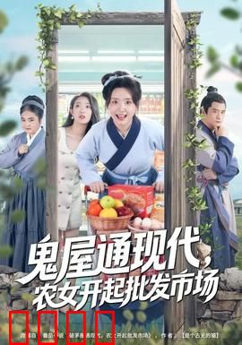 鬼屋通现代，农女开起批发市场：逆袭人生