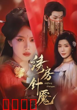 绣房针魇：针尖下的诅咒