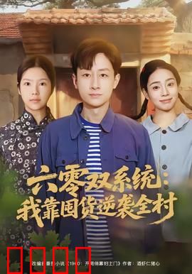 六零双系统：科技与人性