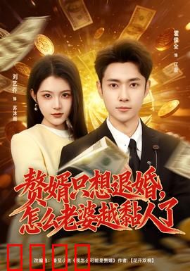 赘婿只想退婚，怎么老婆越黏人了：甜蜜逆袭