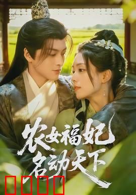 农女福妃名动天下：逆袭皇后之路