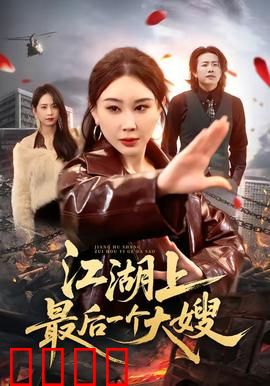 江湖上最后一个大嫂：绝命复仇之路