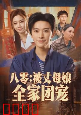 八零：一代人的青春