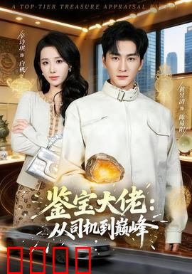 鉴宝大佬：祖传秘方藏玄机