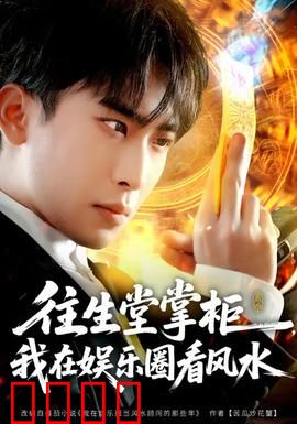 往生堂掌柜，我在娱乐圈看风水：风水大师闯演艺圈