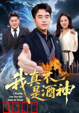 我真不是酒神：酒桌逆袭记