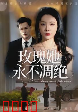 玫瑰她永不凋绝：血色爱恋
