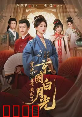 穿成侯门主母，我成了京圈白月光：掌家逆袭