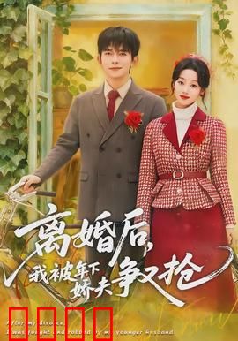 离婚后，我被年下娇夫争又抢：小奶狗追妻路