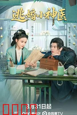 逃婚小神医：都市奇遇