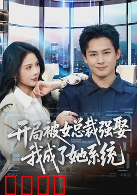 开局被女总裁强娶我成了她系统：逆袭神操作