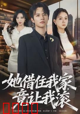 她借住我家，竟让我滚：结局大反转