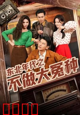 东北年代之不做大冤种：逆袭人生