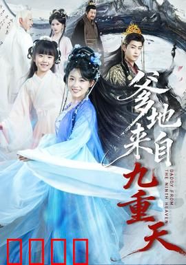 爹地来自九重天：神仙老爸落凡尘