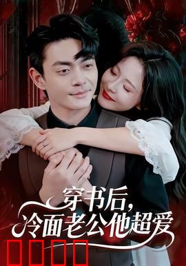 穿书后，冷面老公他超爱：系统逼我攻略他