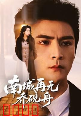 南城再无乔砚舟：爱过即永恒