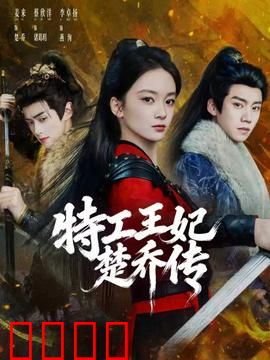 特工王妃楚乔传：逆袭女王之路