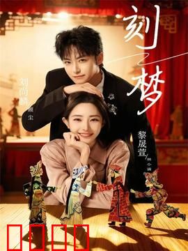 刻梦：记忆迷局