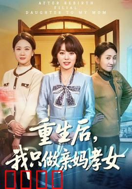 重生后，我只做亲妈孝女：孝女逆袭