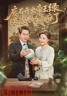 废石开出帝王绿，保洁大妈赢麻了：逆袭人生