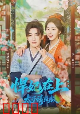 悍妃在上，太子请臣服：霸气逆袭