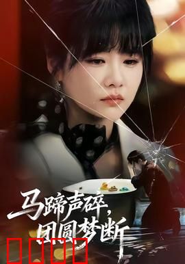 马蹄声碎，团圆梦断：战火分离情