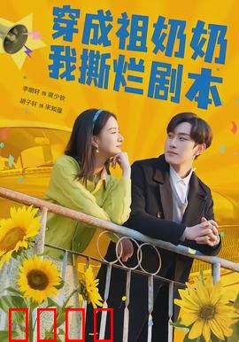 穿成祖奶奶我撕烂剧本：祖孙联手逆袭