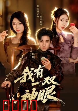 我有一双神眼：看穿人心