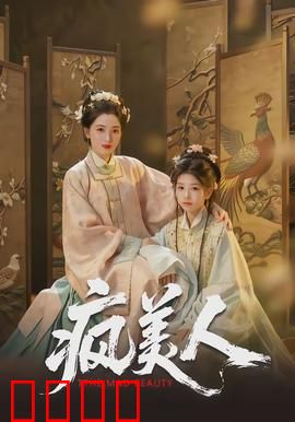 疯美人：扭曲的救赎