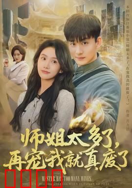 师姐太多了，再宠我就真废了：逆袭觉醒