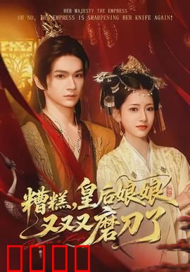 糟糕，皇后娘娘又又又磨刀了：虐恋情深终觉醒