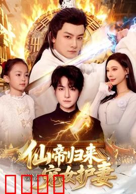 仙帝归来，宠女护妻：护短狂魔