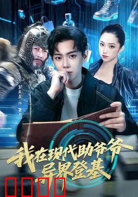 我在现代助爷爷异界登基：孙子兵法