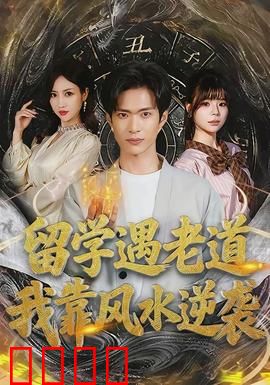 留学遇老道，我靠风水逆袭：逆转人生局