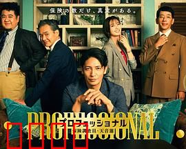 专业人士：复仇的代价