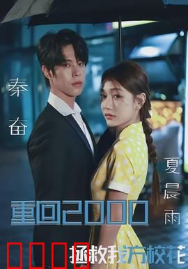 重回2000，拯救我方校花：时空救赎