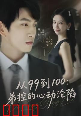 从99到100弟控的心动沦陷：姐姐的守护