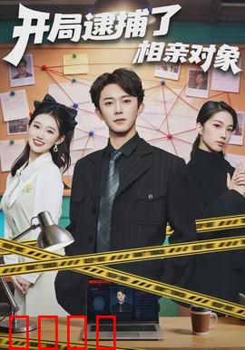 开局逮捕了相亲对象：爱情从手铐开始