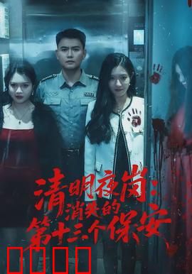 清明夜岗：无名守护