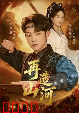再造山河：破局之路