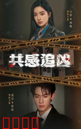 共感追凶：感官破案