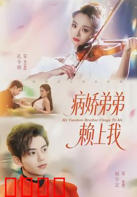 病娇弟弟赖上我：甜蜜囚禁的爱