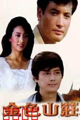 金色山庄：暗藏杀机