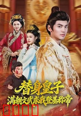 替身皇子？满朝文武求我登基称帝：逆袭称帝