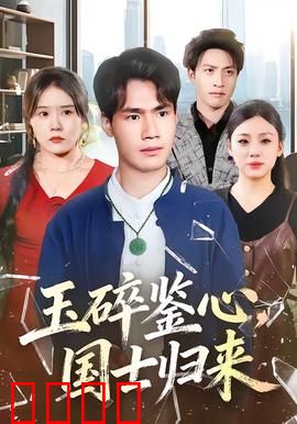 玉碎鉴心，国士归来：热血归来