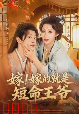 嫁！嫁的就是短命王爷：穿越女逆天改命