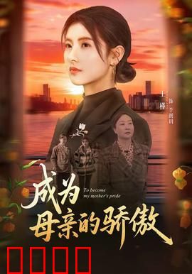 成为母亲的骄傲：母爱逆袭
