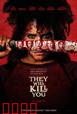 杀的就是你：致命陷阱