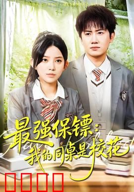 强保镖：逆袭之路